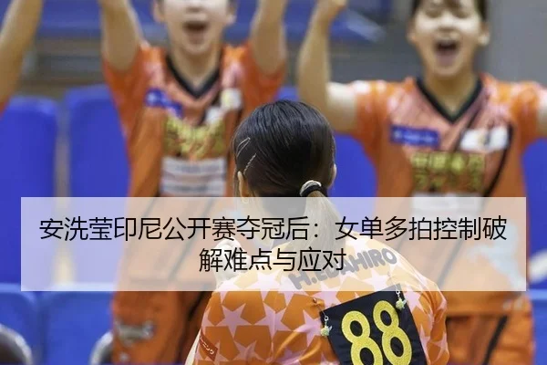 an-xi-ying-yin-ni-gong-kai-sai-duo-guan-hou-nv-dan-duo-pai-kong-zhi-po-jie-nan-dian-yu-ying-dui-2-692.jpg