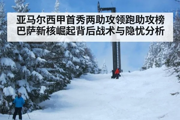 亚马尔西甲首秀两助攻领跑助攻榜 巴萨新核崛起背后战术与隐忧分析